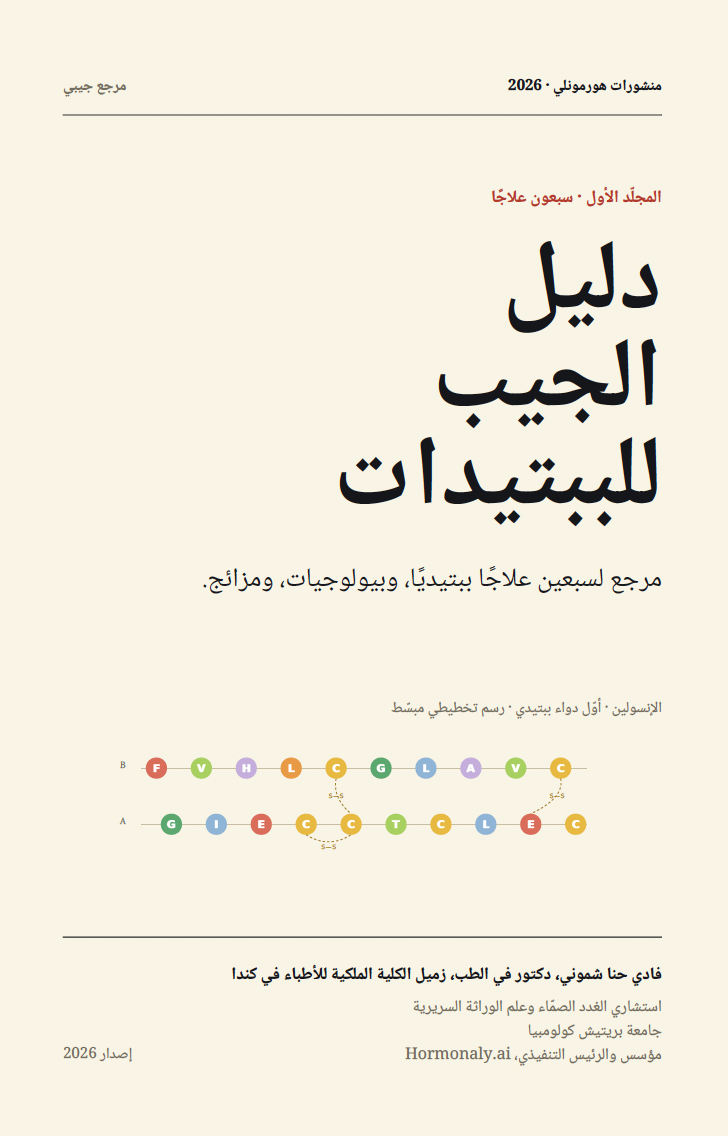 دليل الجيب للببتيدات (The Peptide Pocket Guide — Arabic Edition)