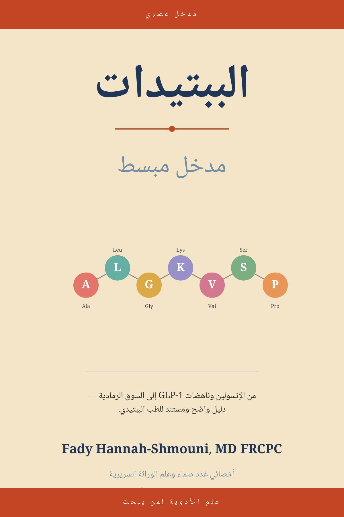 الببتيدات: مدخل مبسط